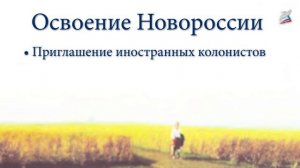 Внешняя политика Екатерины II. Начало освоения Новороссии и Крыма