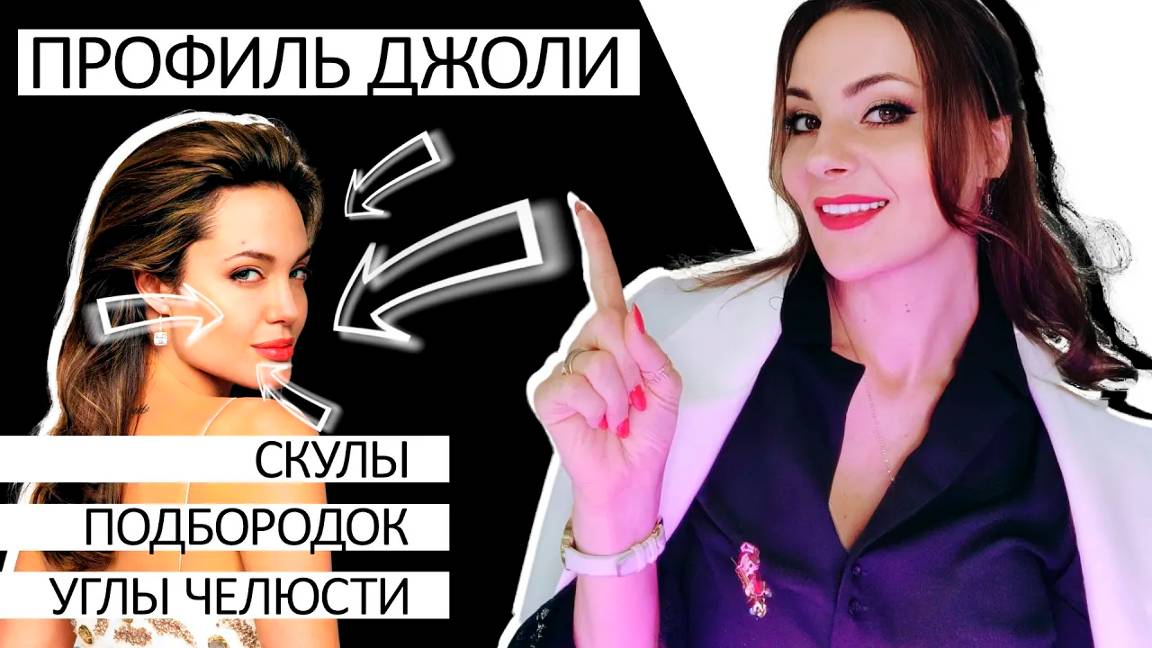 Скулы, углы челюсти, подбородок - Профиль Джоли смотреть онлайн