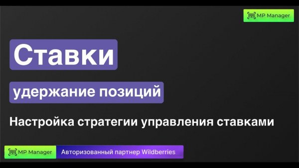 Ставки - настройка стратегии управления ставками