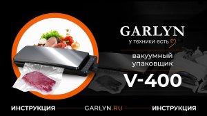 Видеоинструкция к вакуумному упаковщику Garlyn V-400