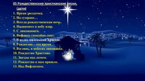 05 Рождественские христианские песни (дети) - Christmas Christian song (children)