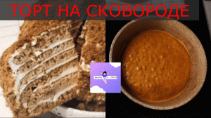 Торт Медовик на сковороде.Без раскатки коржей.