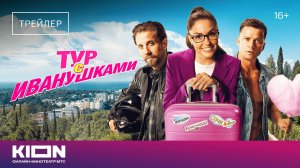 «Тур с Иванушками» | Трейлер | KION