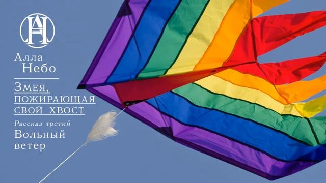 Alla Nebo - Zmeya pozhirayushaya svoj hvost - 3 - Volnyj veter (story) смотреть онлайн