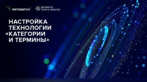Настройка категорий с терминами в DLP-системе InfoWatch Traffic Monitor