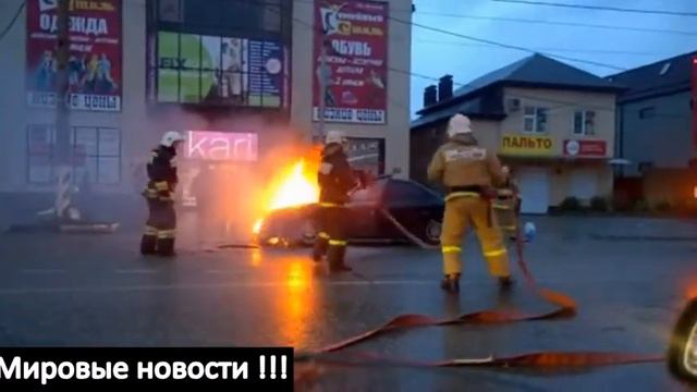 Горит авто г Кропоткин смотреть онлайн