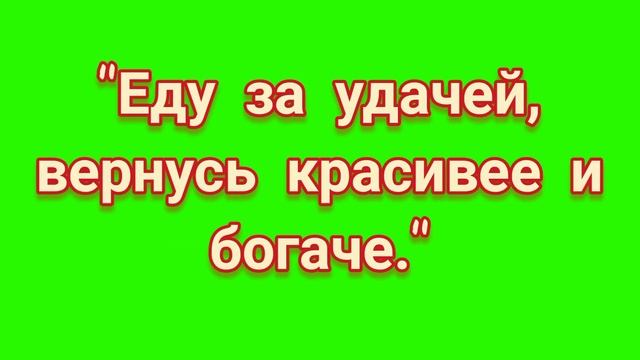 ЗАГОВОР НА УДАЧУ ВО ВСЕМ. смотреть онлайн