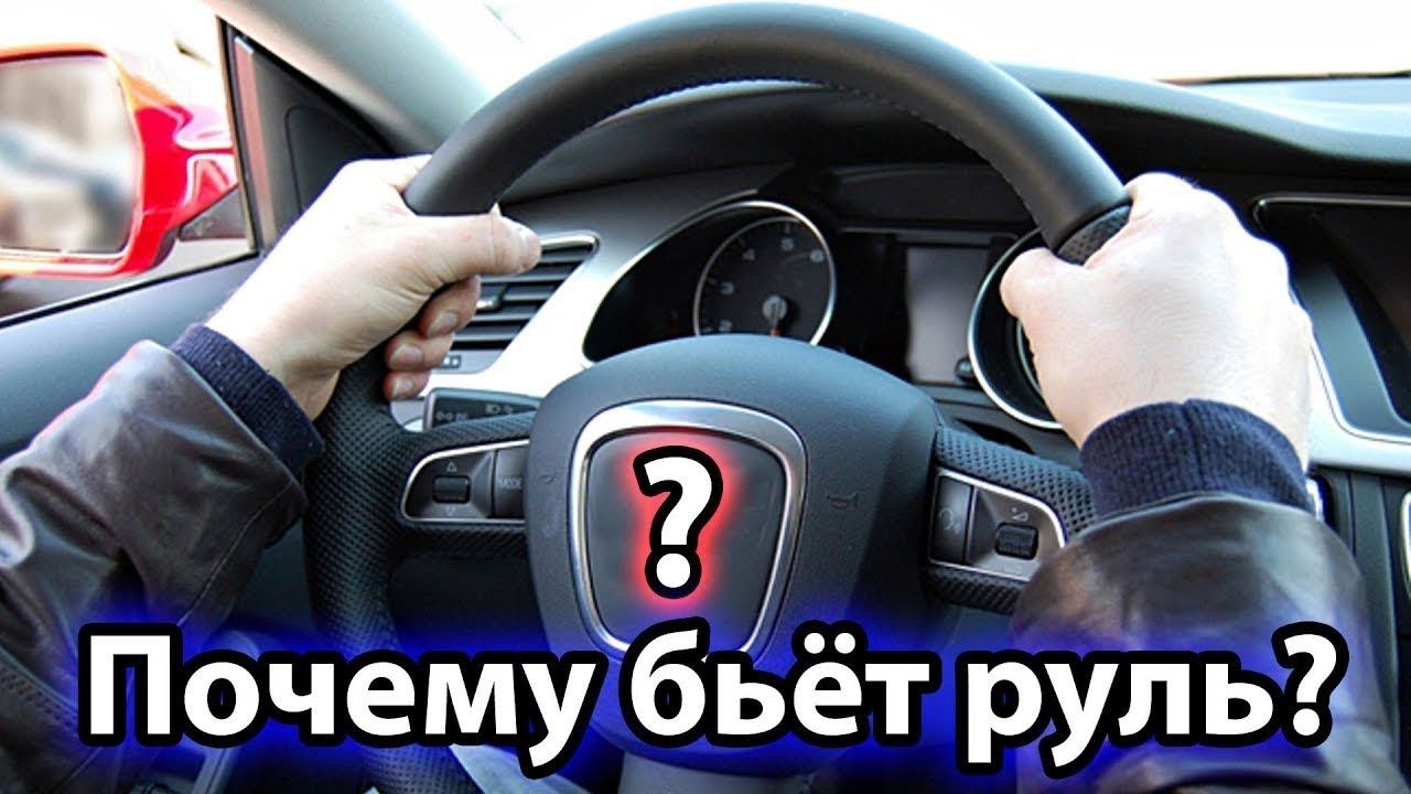 Бьет руль на скорости 110-130 км/ч. смотреть онлайн