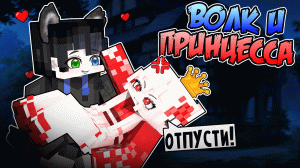 Майнкрафт но ВОЛК и ПРИНЦЕССА!