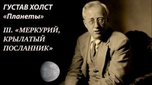 Густав Холст - «Меркурий, крылатый посланник»  из сюиты «Планеты»