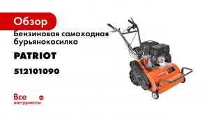 Бурьянокосилка RX 900