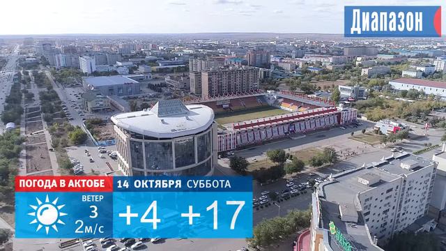 Город Актобе. Погода на выходные 14 и 15 октября 2017 года. смотреть онлайн
