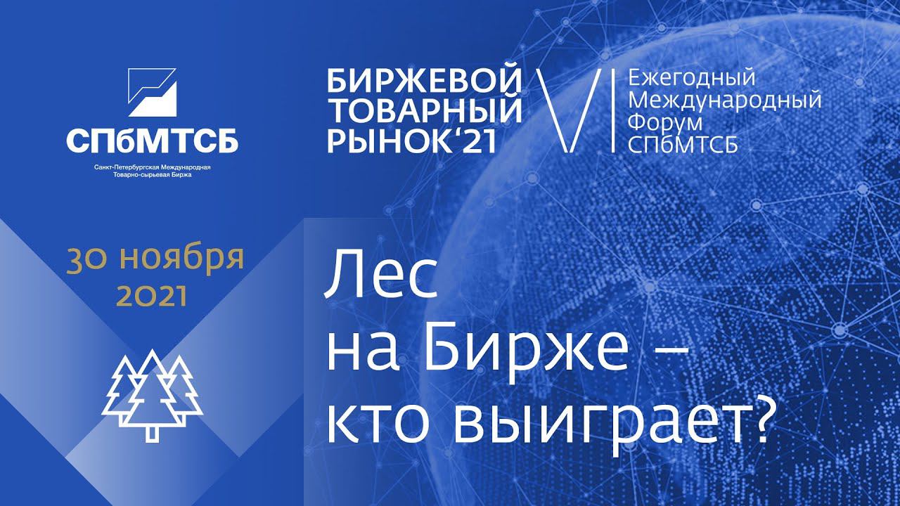 БТР-2021: сессия «Лес на Бирже – кто выиграет?» смотреть онлайн