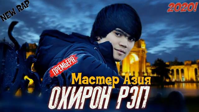 Мастер Азия ОХИРОН РЕП (2021) смотреть онлайн