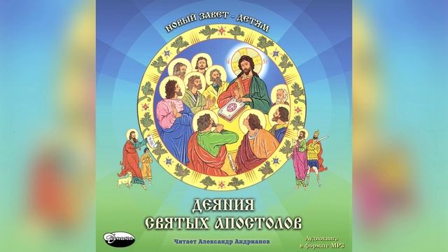 04. Сошествие Святого Духа на апостолов (Деяния святых Апостолов) смотреть онлайн