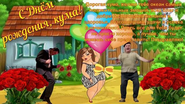 Кумушка, с Днём рождения! Поздравления для кумы смотреть онлайн