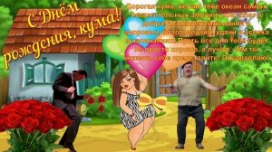 Кумушка, с Днём рождения! Поздравления для кумы