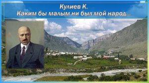 Кулиев К. Каким бы малым ни был мой народ.