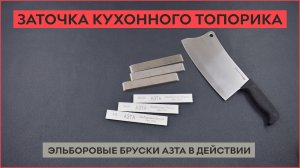 Заточка эльборовыми брусками АЗТА кухонного топорика Cold Steel