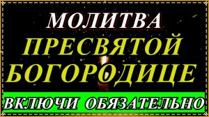 Обязательно включи и послушай,сильная молитвенная песня Пресвятой Богородицы