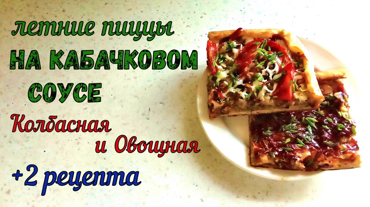 ПИЦЦА С КАБАЧКОВЫМ СОУСОМ – ЭТО ОЧЕНЬ ВКУСНО! ДВЕ НАЧИНКИ ДЛЯ КАБАЧКОВОЙ ПИЦЦЫ. НА УЖИН, ПЕРЕКУС… смотреть онлайн