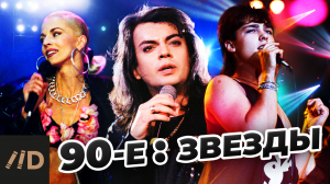 90-е. Звезды