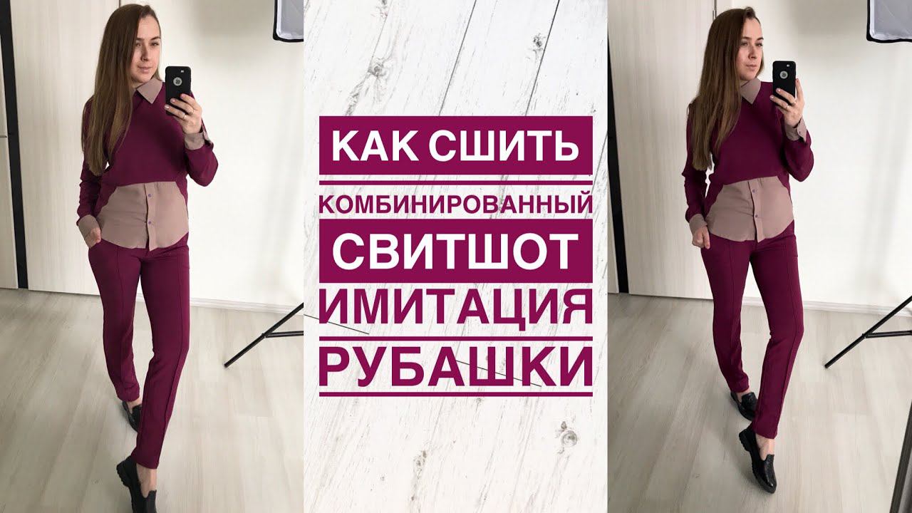 Как сшить комбинированный свитшот с имитацией рубашки |TIM_hm| смотреть онлайн
