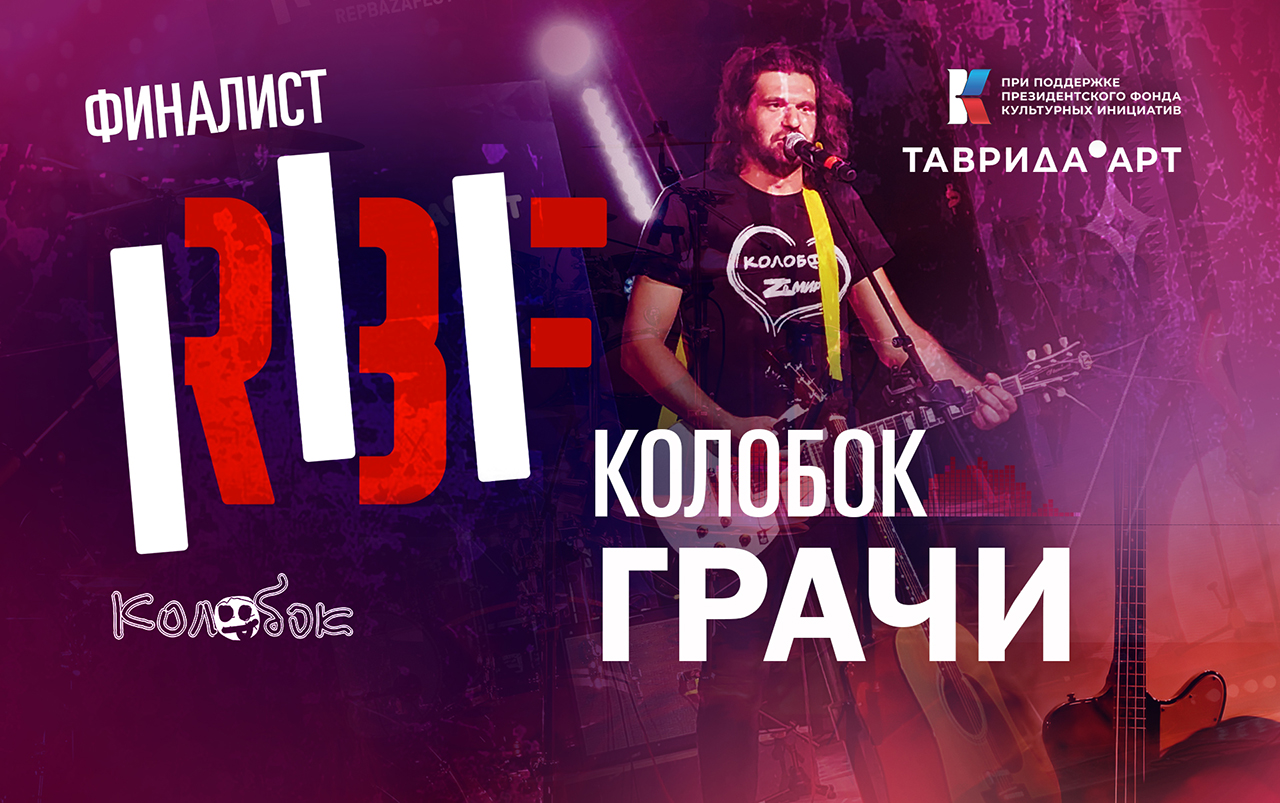 Колобок. Грачи. RBF-2022. Финал