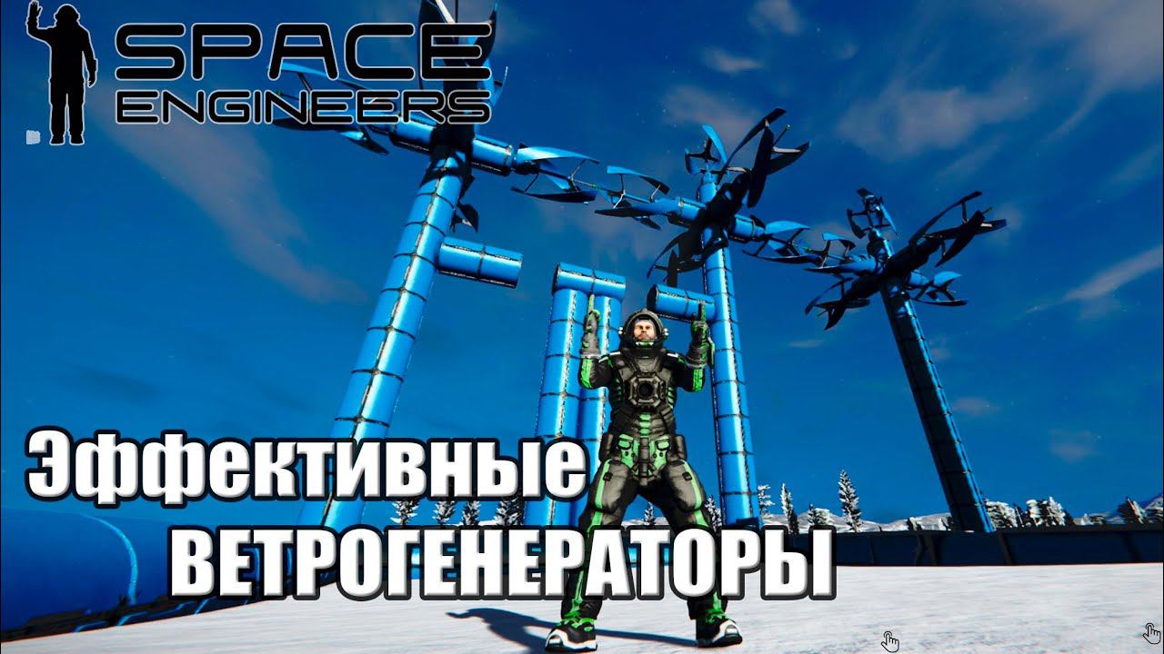 Гайд 6 Эффективные ветрогенераторы - ферма Энергии #spaceengineers