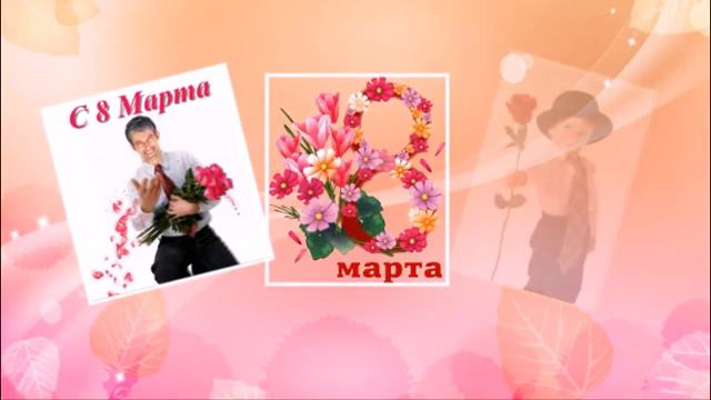 Поздравление с 8 Марта. Для милых дам! смотреть онлайн