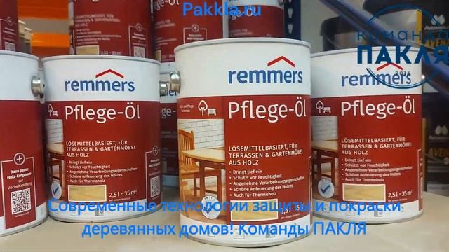 Масло для террас и садовой мебели PFLEGE-OL (Пфлеге-Ойл) Remmers - Команда ПАКЛЯ смотреть онлайн