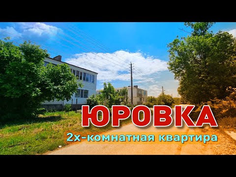 Юровка, 2х-комнатная квартира смотреть онлайн
