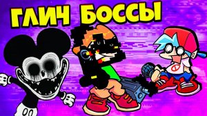 ПИКО, Микки Маус и РОН ЗАРАЖЕННЫЕ ГЛИЧ ВИРУСОМ Боссы во Friday Night Funkin vs pibby