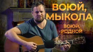 Воюй, Мыкола! Воюй, родной!
