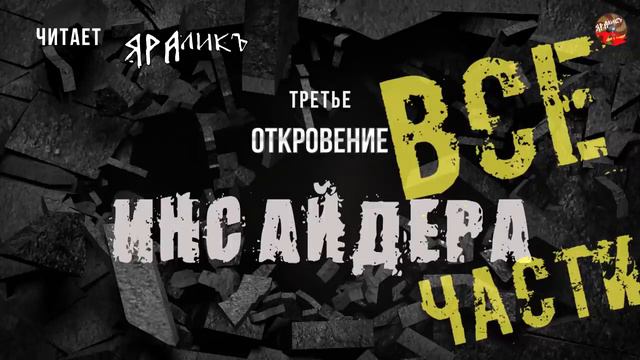 Откровение Инсайдера - все части. Аудиокнига / Притяжение Разума смотреть онлайн