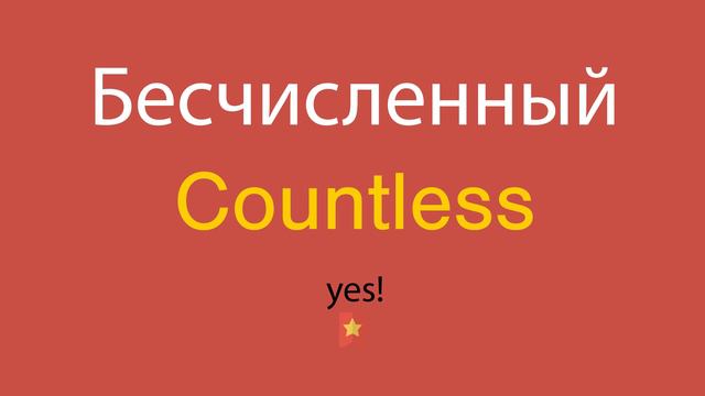 Бесчисленный по-английски смотреть онлайн