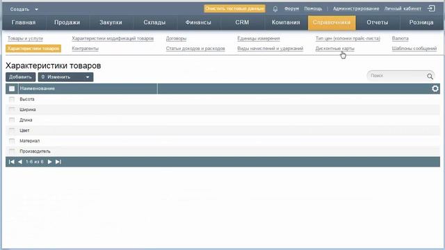 Как работать с характеристиками товаров в Бизнес.ру смотреть онлайн