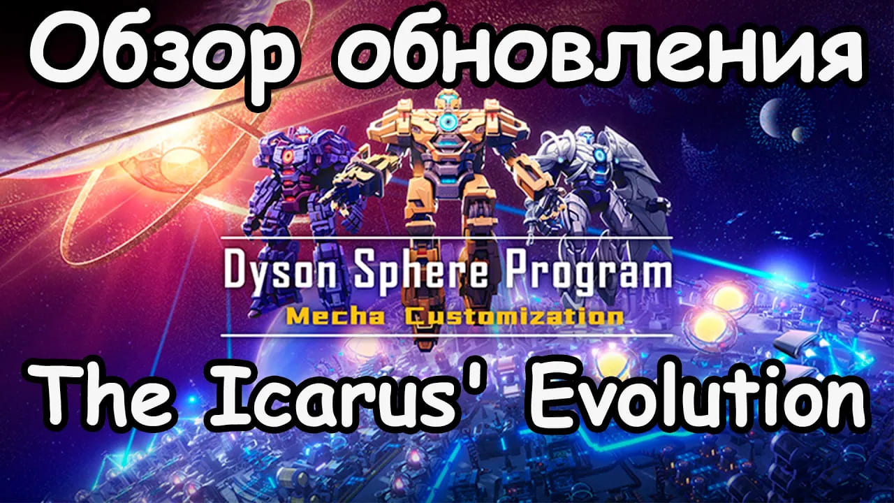 Быстрый обзор нового обновления  Dyson Sphere Program