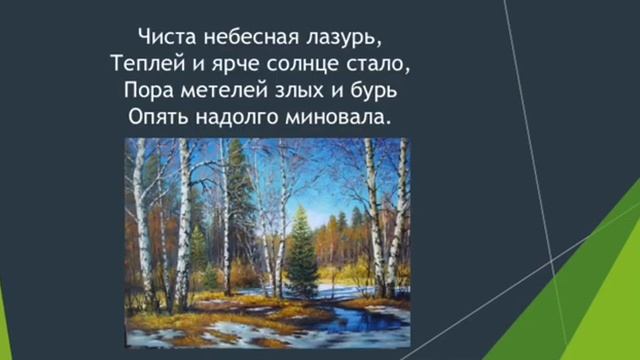 Презентация стихотворения Весна, Плещеев А.Н. смотреть онлайн