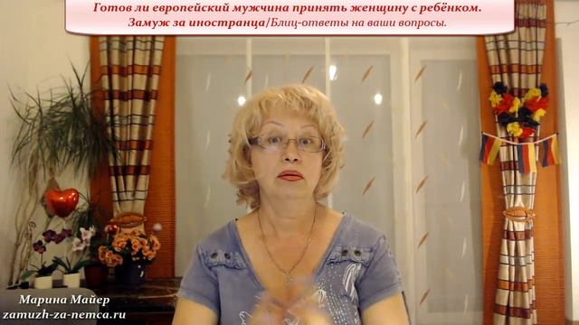 ??ГОТОВ ли ЕВРОПЕЙСКИЙ МУЖЧИНА принять женщину с ребёнком?Замуж за иностранца #замужзанемца смотреть онлайн