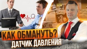 Как обмануть датчик давления у компьютерного полиграфа!