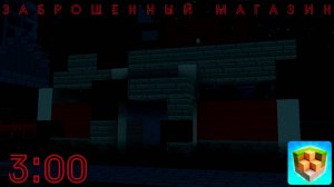 Пошёл в заброшенный магазин в 3 ночи