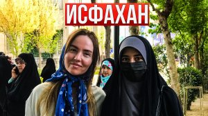 Иран 2023. Отношение к русским. Подпольный ресторан в Исфахане