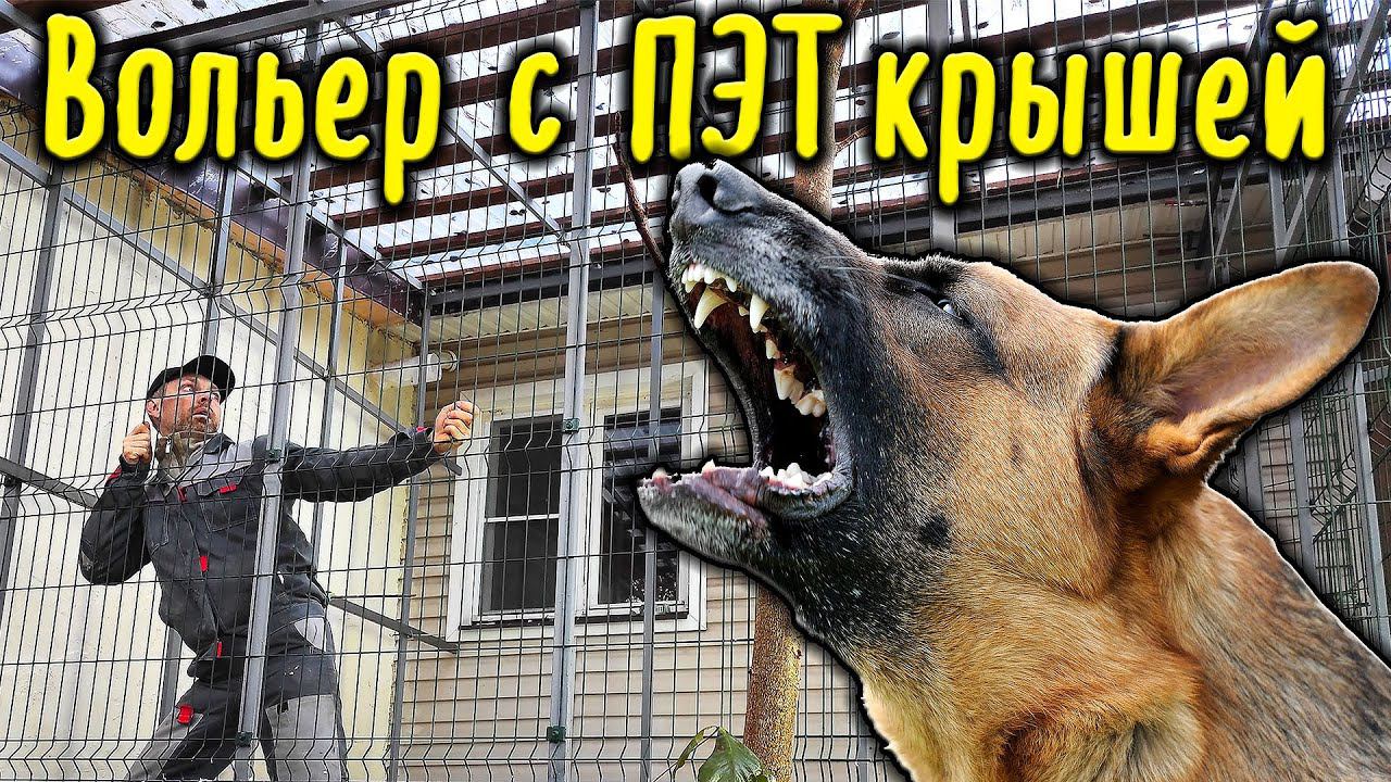 Строю вольер с прозрачной крышей из ПЭТ смотреть онлайн