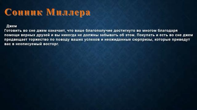 К чему снится Джем . Сонник Миллера. смотреть онлайн