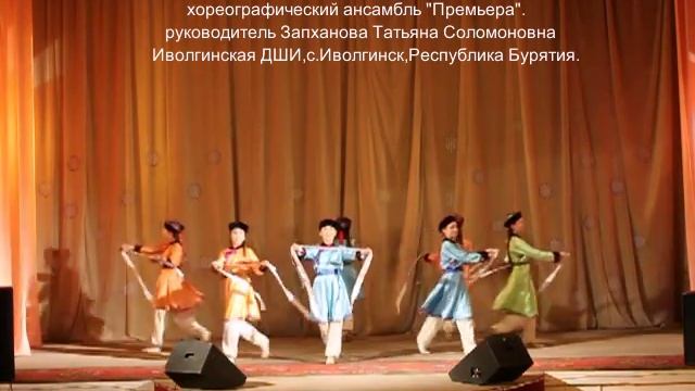 Хореографический ансамбль "Премьера", бурятский танец "Праздничное настроение" смотреть онлайн