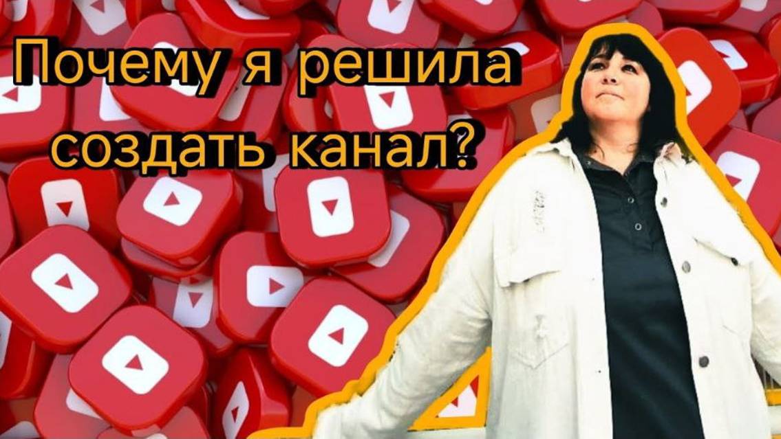 Почему я решила создать канал?🤔