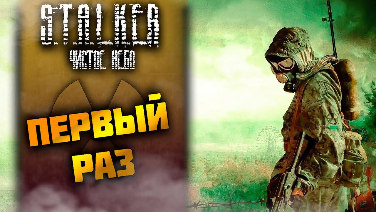 МОЙ ПЕРВЫЙ РАЗ ➤ S.T.A.L.K.E.R.: Чистое небо #4 СТРИМ ◉ Stream смотреть онлайн