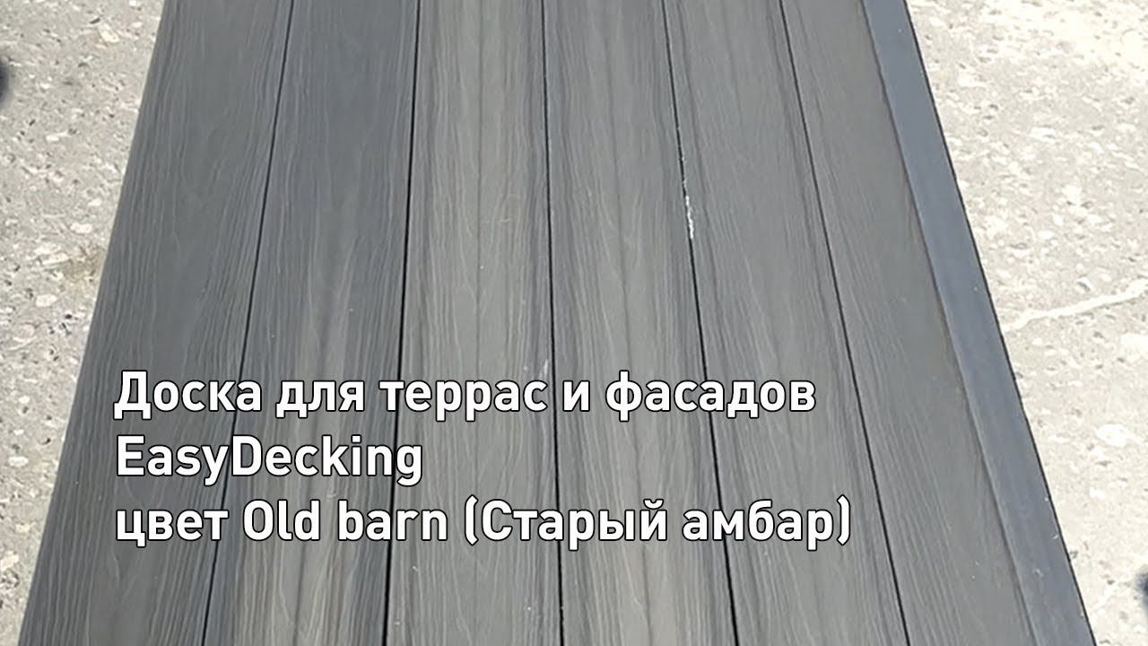 Доска ДПК для террас и фасадов ко-экструзия EasyDecking Old Barn (Старый Амбар) видео в массе смотреть онлайн