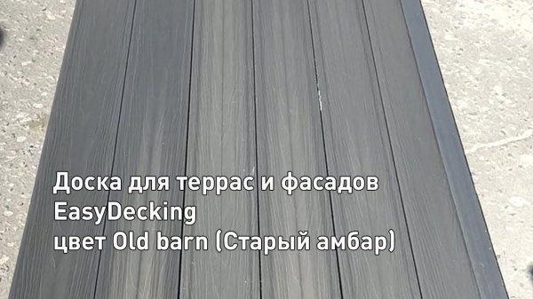 Доска ДПК для террас и фасадов ко-экструзия EasyDecking Old Barn (Старый Амбар) видео в массе